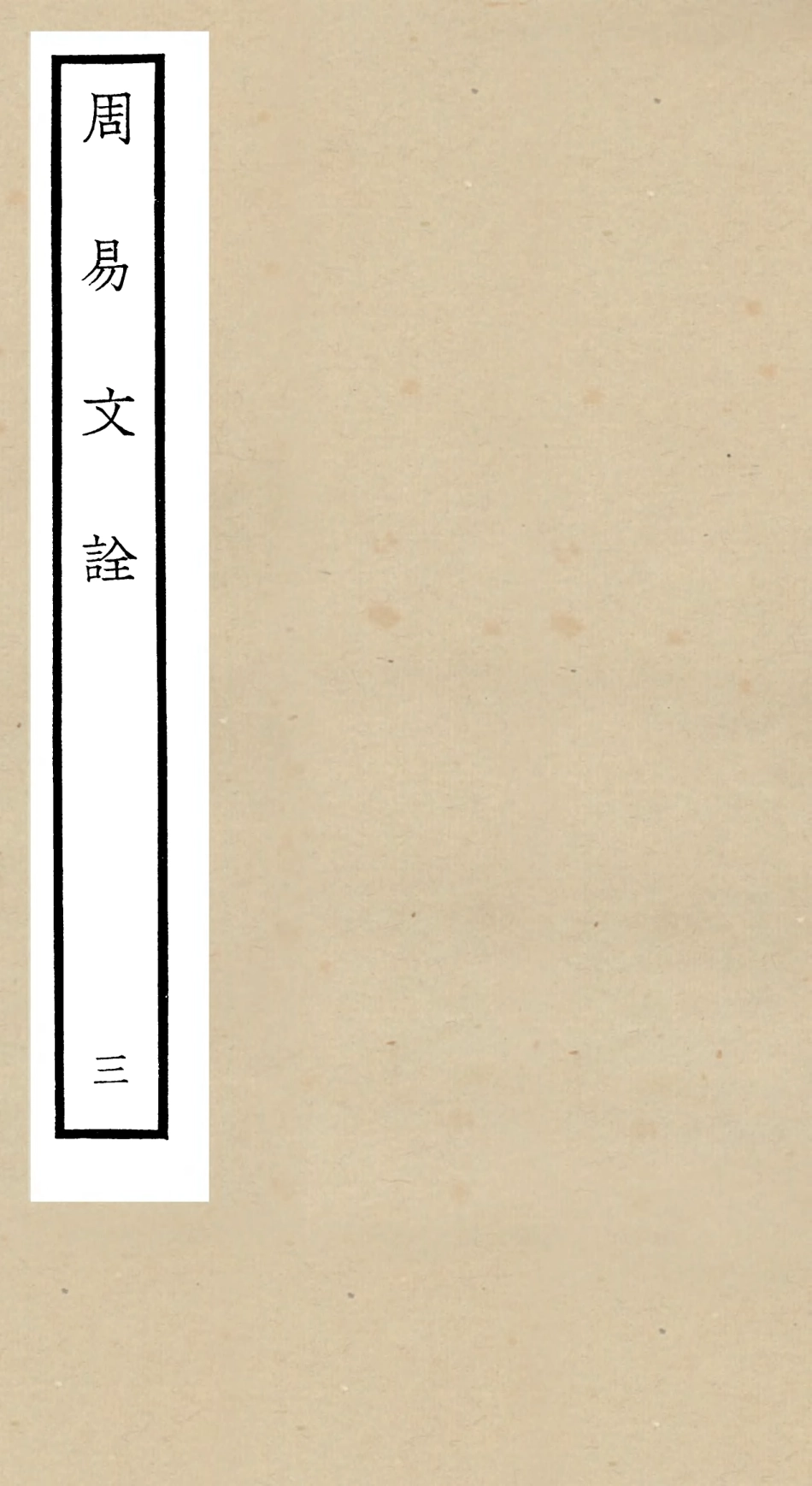 104797-四庫全書珍本初集經部易類之周易文詮03 .pdf_第1页