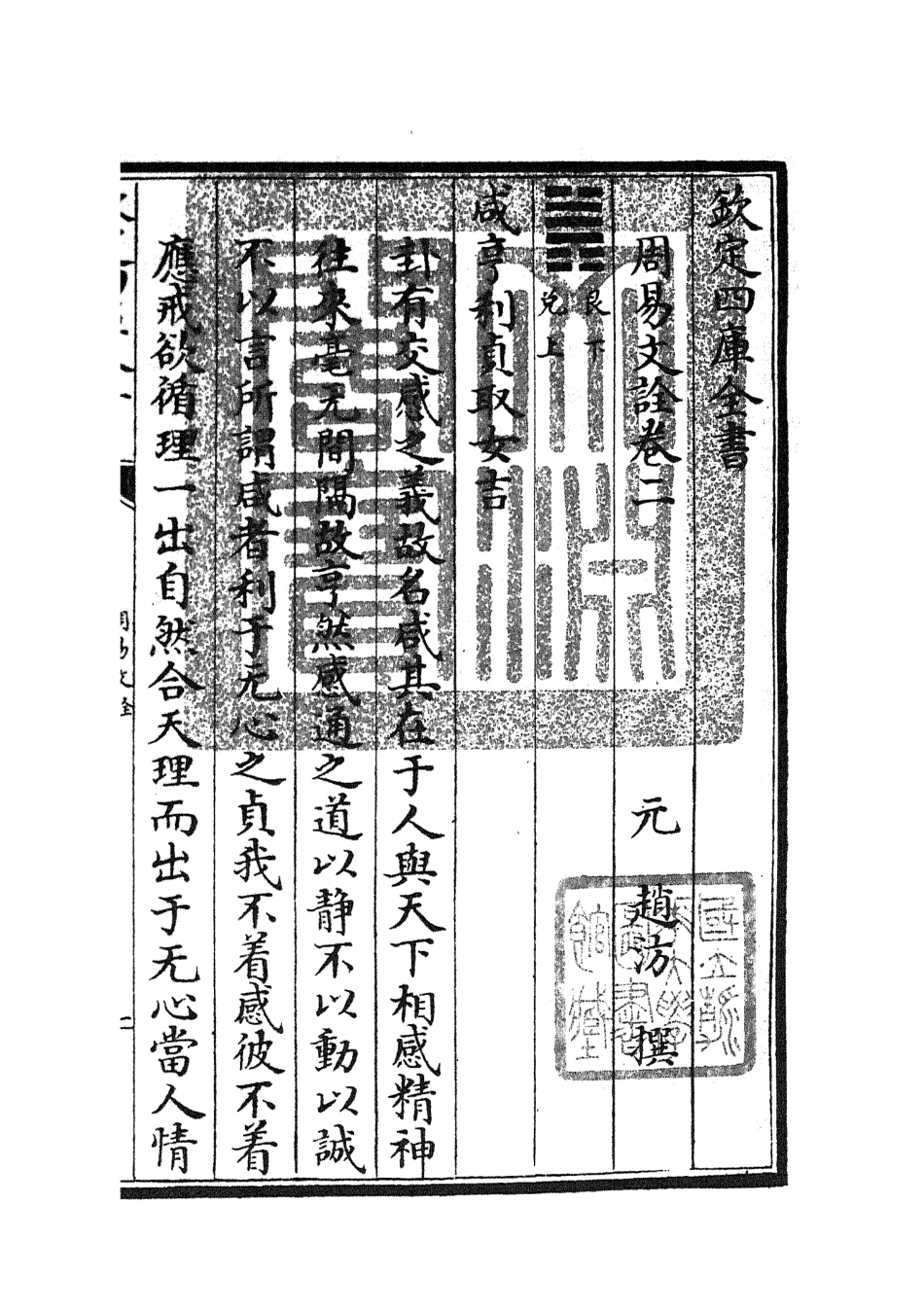 104797-四庫全書珍本初集經部易類之周易文詮03 .pdf_第3页