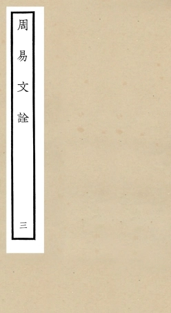 104797-四庫全書珍本初集經部易類之周易文詮03 .pdf