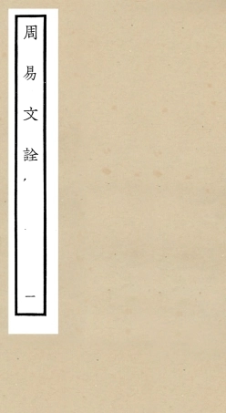 104795-四庫全書珍本初集經部易類之周易文詮01 .pdf