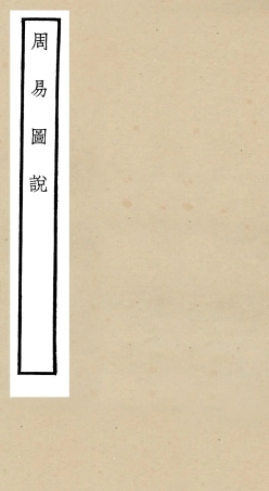 104794-四庫全書珍本初集經部易類之周易圖說 .pdf