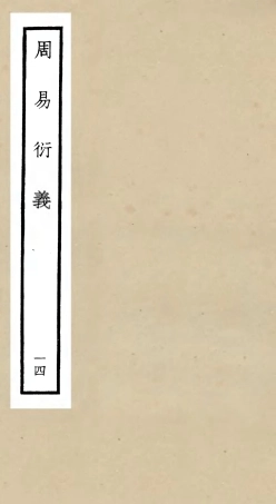 104793-四庫全書珍本初集經部易類之周易衍義16 .pdf