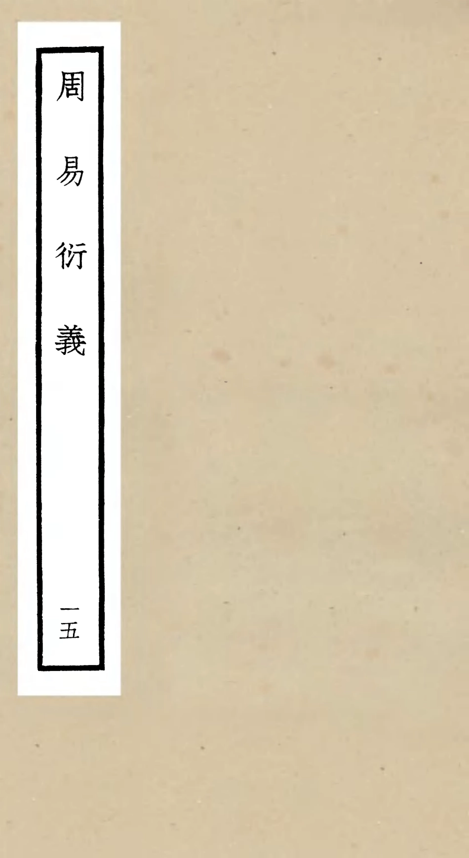 104792-四庫全書珍本初集經部易類之周易衍義15 .pdf_第1页
