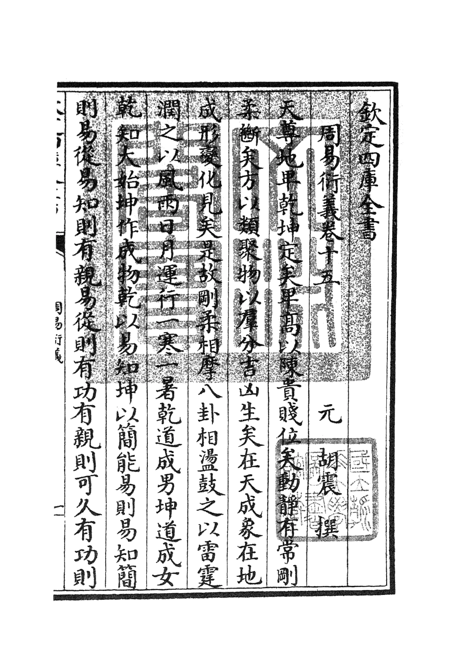 104792-四庫全書珍本初集經部易類之周易衍義15 .pdf_第3页
