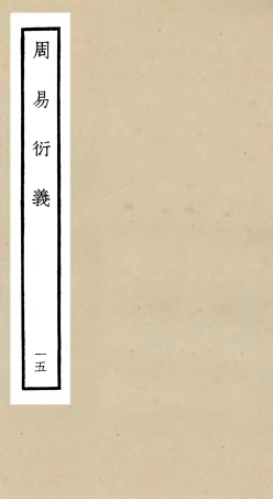 104792-四庫全書珍本初集經部易類之周易衍義15 .pdf