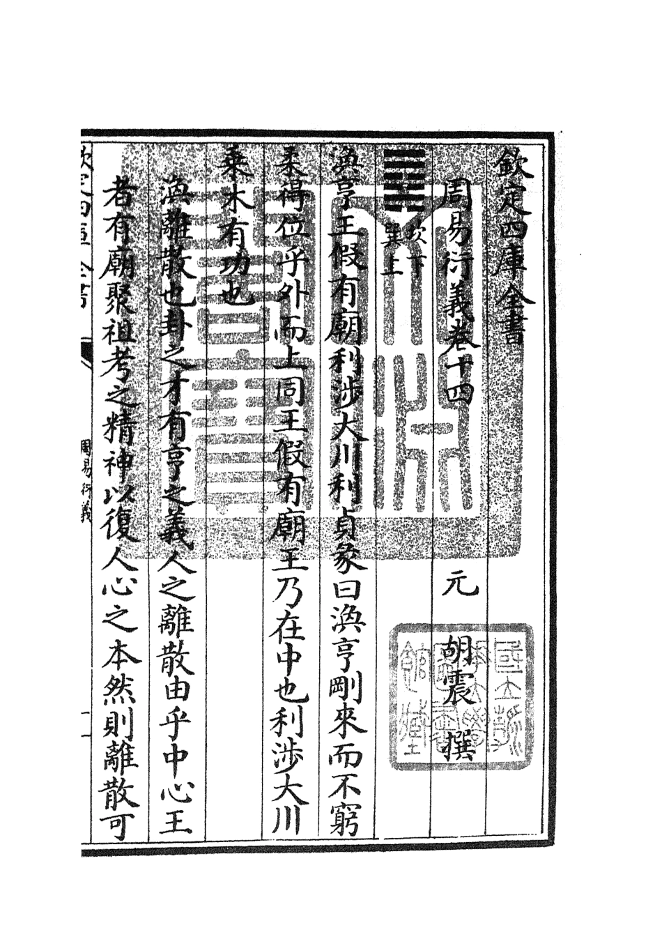 104791-四庫全書珍本初集經部易類之周易衍義14 .pdf_第3页
