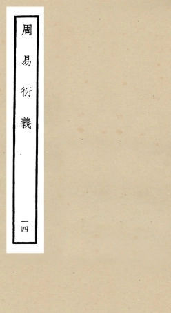 104791-四庫全書珍本初集經部易類之周易衍義14 .pdf