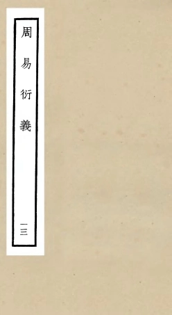 104790-四庫全書珍本初集經部易類之周易衍義13 .pdf