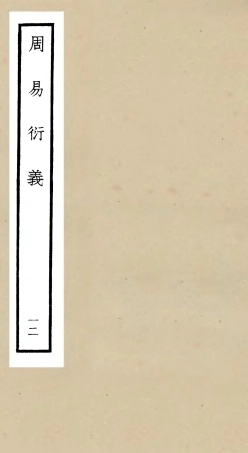 104789-四庫全書珍本初集經部易類之周易衍義12 .pdf