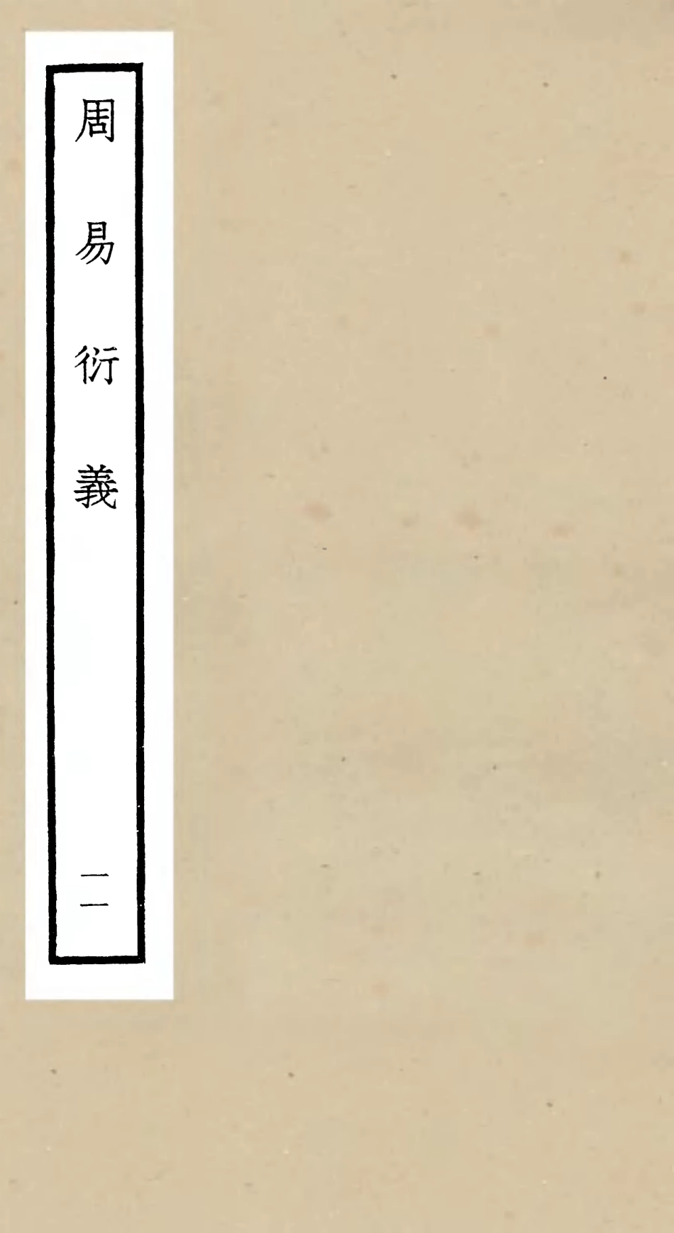 104788-四庫全書珍本初集經部易類之周易衍義11 .pdf_第1页