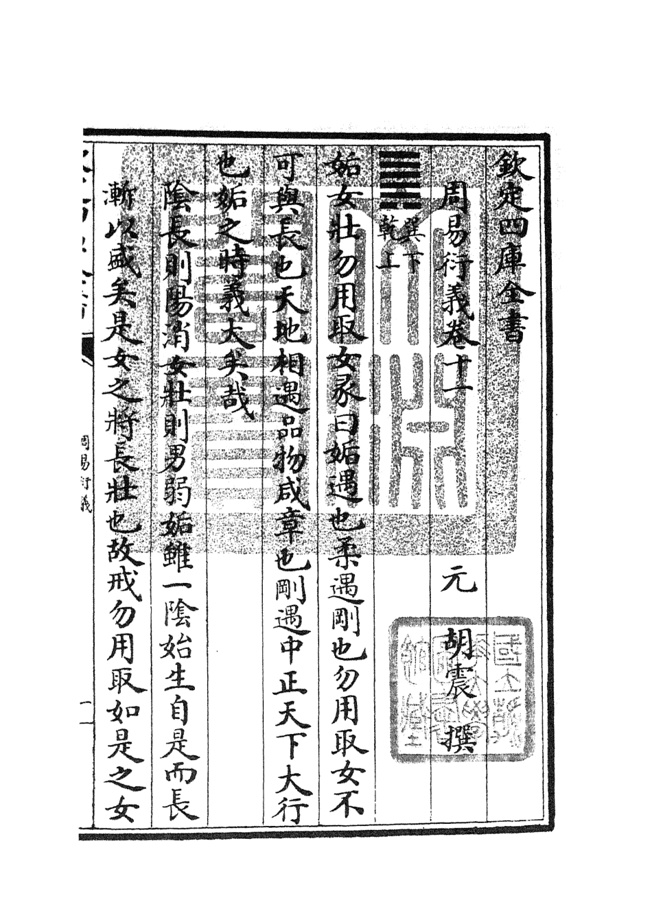 104788-四庫全書珍本初集經部易類之周易衍義11 .pdf_第3页