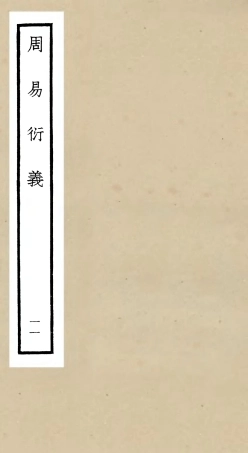 104788-四庫全書珍本初集經部易類之周易衍義11 .pdf