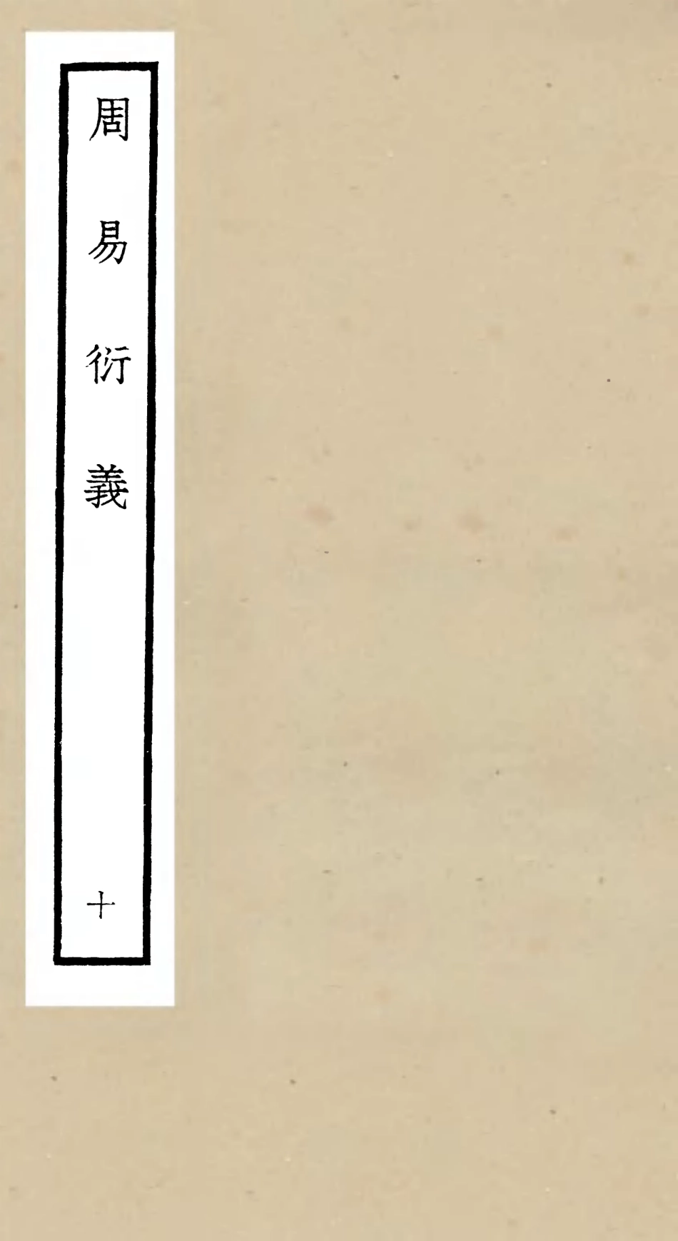104787-四庫全書珍本初集經部易類之周易衍義10 .pdf_第1页