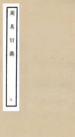 104787-四庫全書珍本初集經部易類之周易衍義10 .pdf