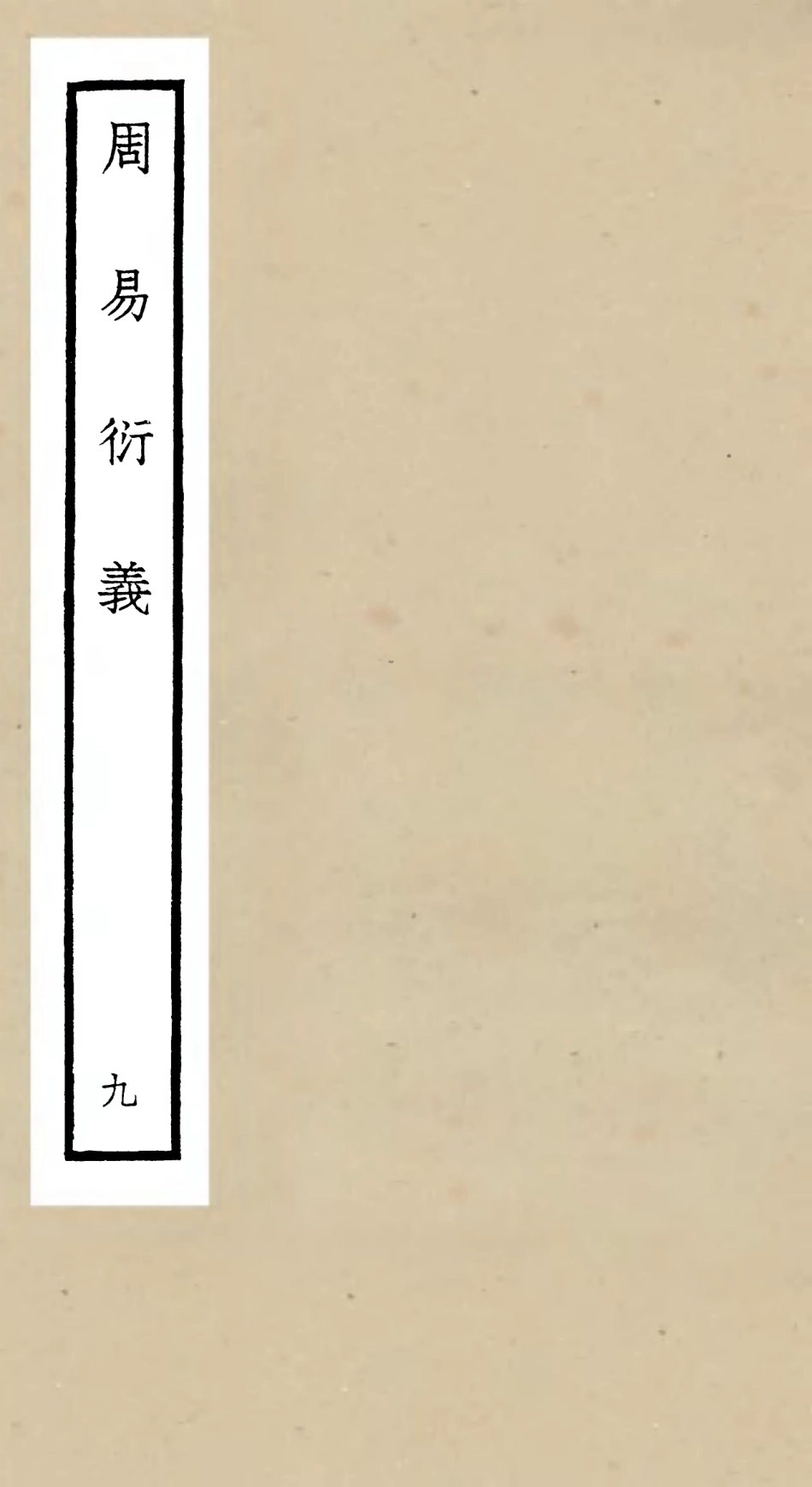 104786-四庫全書珍本初集經部易類之周易衍義09 .pdf_第1页