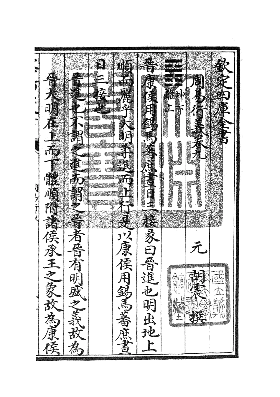 104786-四庫全書珍本初集經部易類之周易衍義09 .pdf_第3页