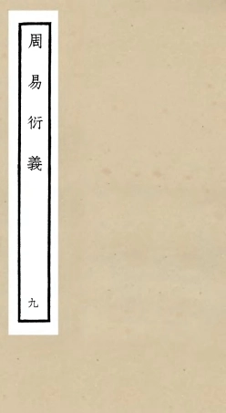 104786-四庫全書珍本初集經部易類之周易衍義09 .pdf