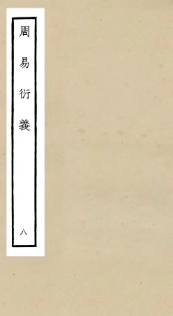 104785-四庫全書珍本初集經部易類之周易衍義08 .pdf