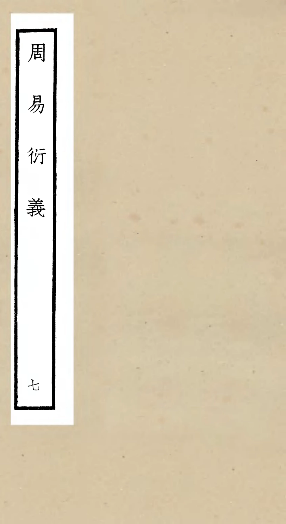 104784-四庫全書珍本初集經部易類之周易衍義07 .pdf_第1页