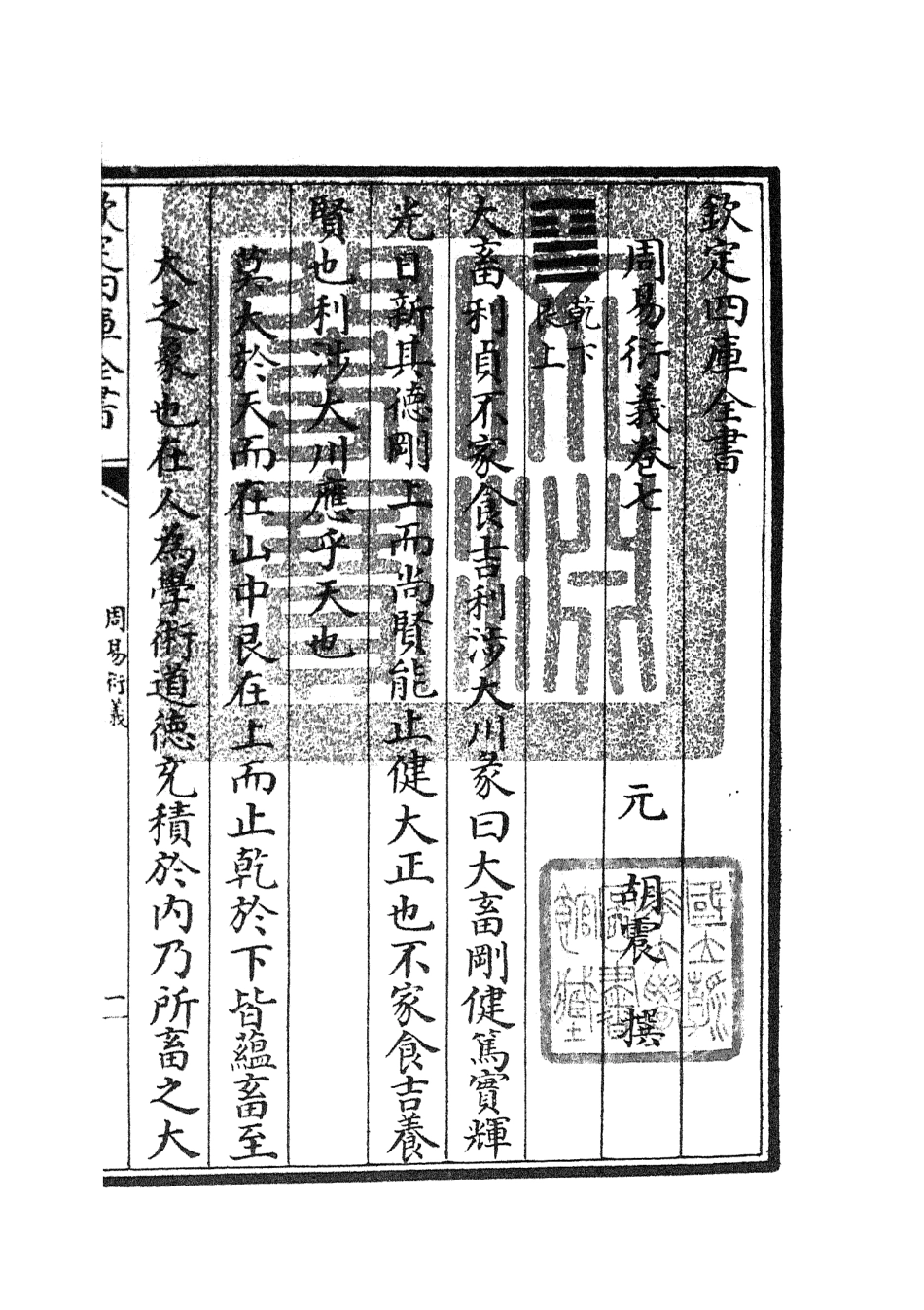 104784-四庫全書珍本初集經部易類之周易衍義07 .pdf_第3页
