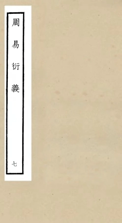 104784-四庫全書珍本初集經部易類之周易衍義07 .pdf