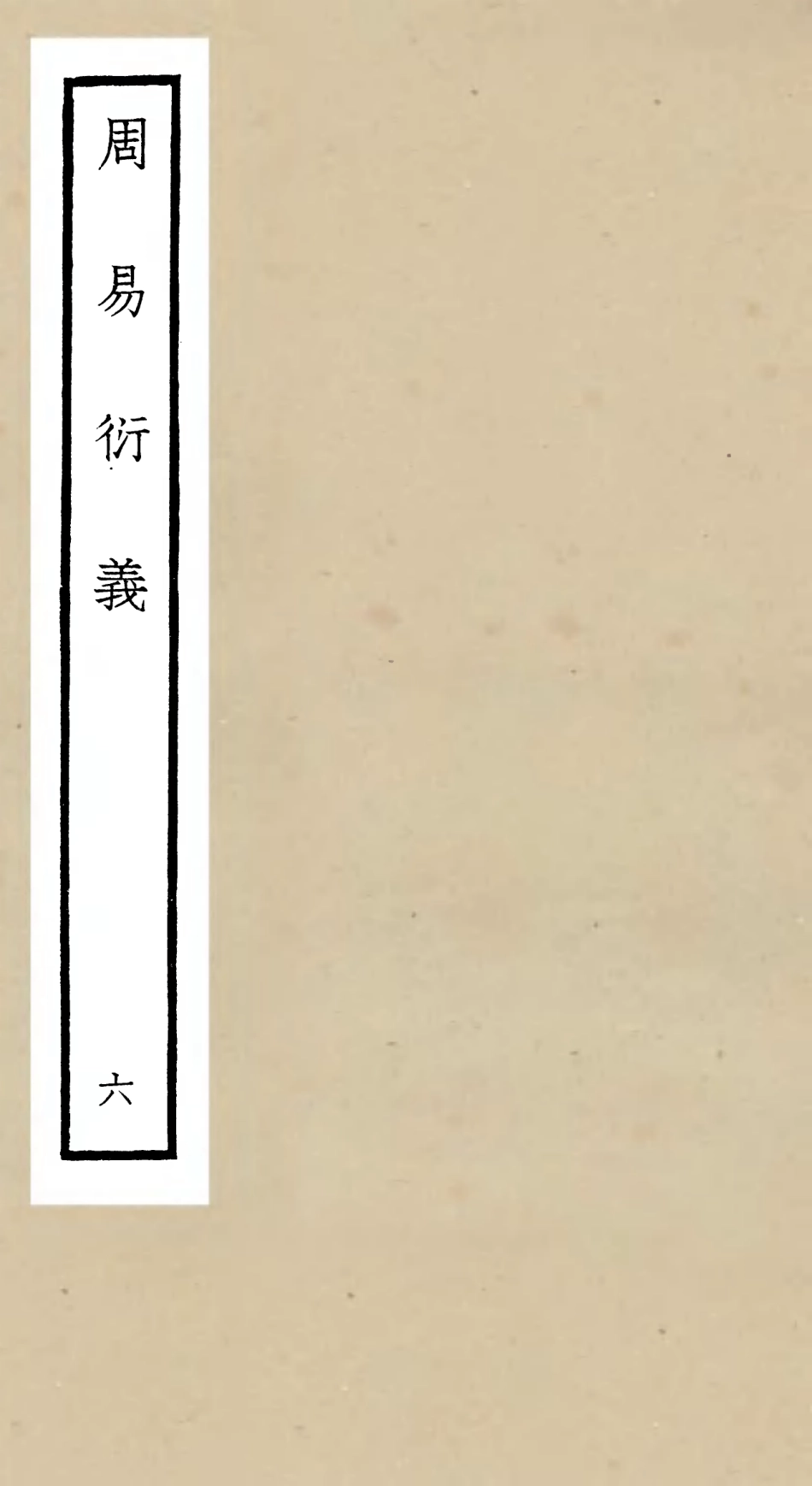 104783-四庫全書珍本初集經部易類之周易衍義06 .pdf_第1页