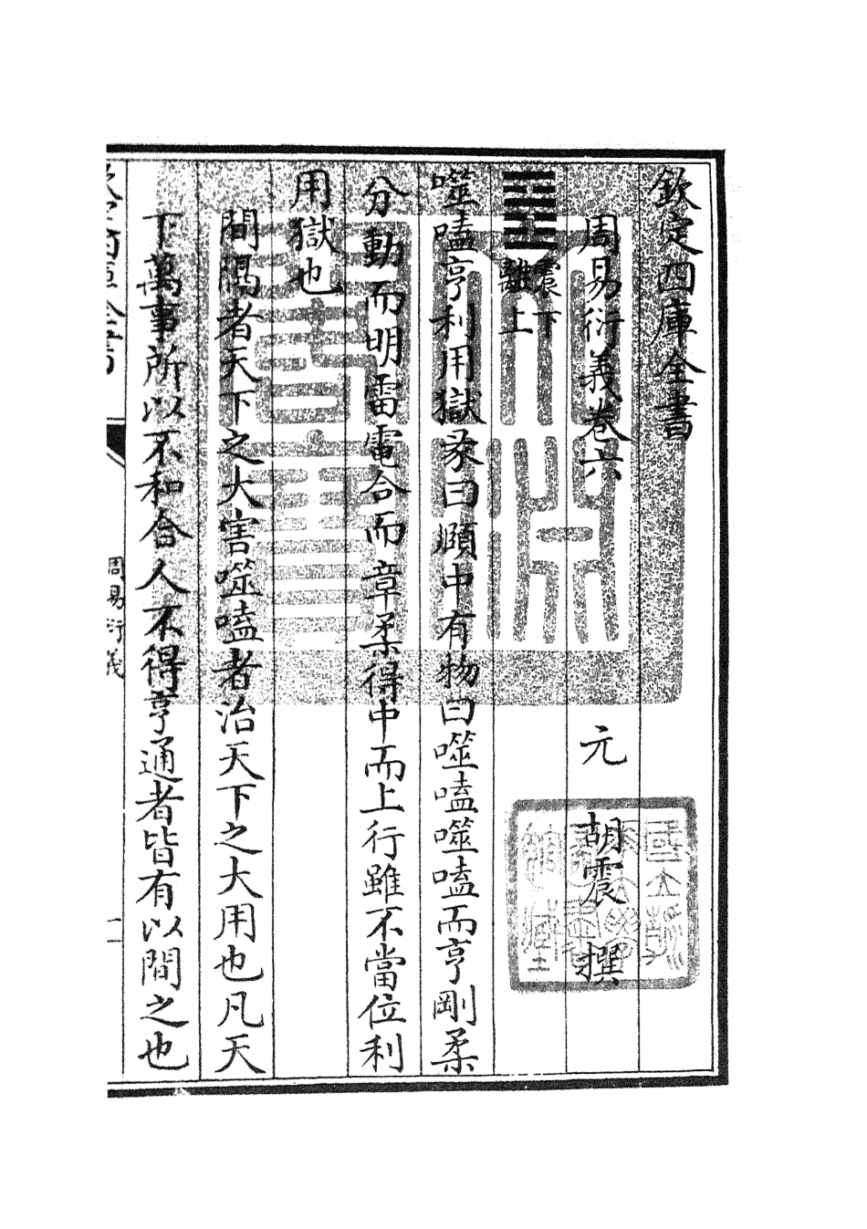 104783-四庫全書珍本初集經部易類之周易衍義06 .pdf_第3页