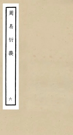 104783-四庫全書珍本初集經部易類之周易衍義06 .pdf