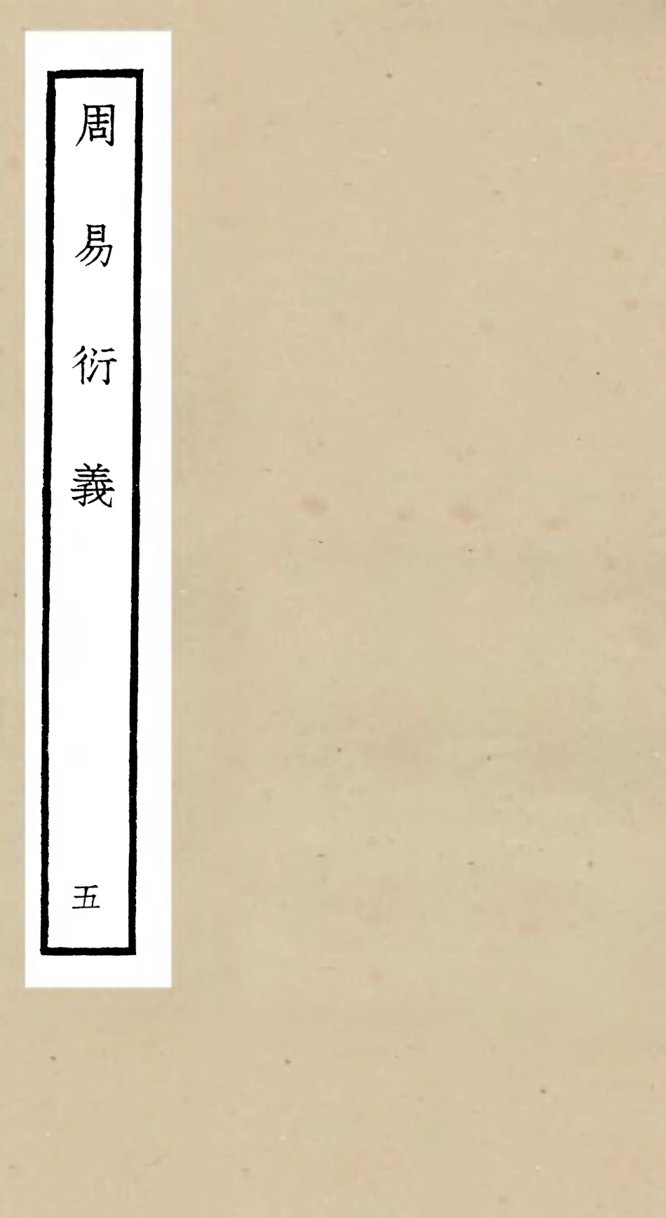 104782-四庫全書珍本初集經部易類之周易衍義05 .pdf_第1页