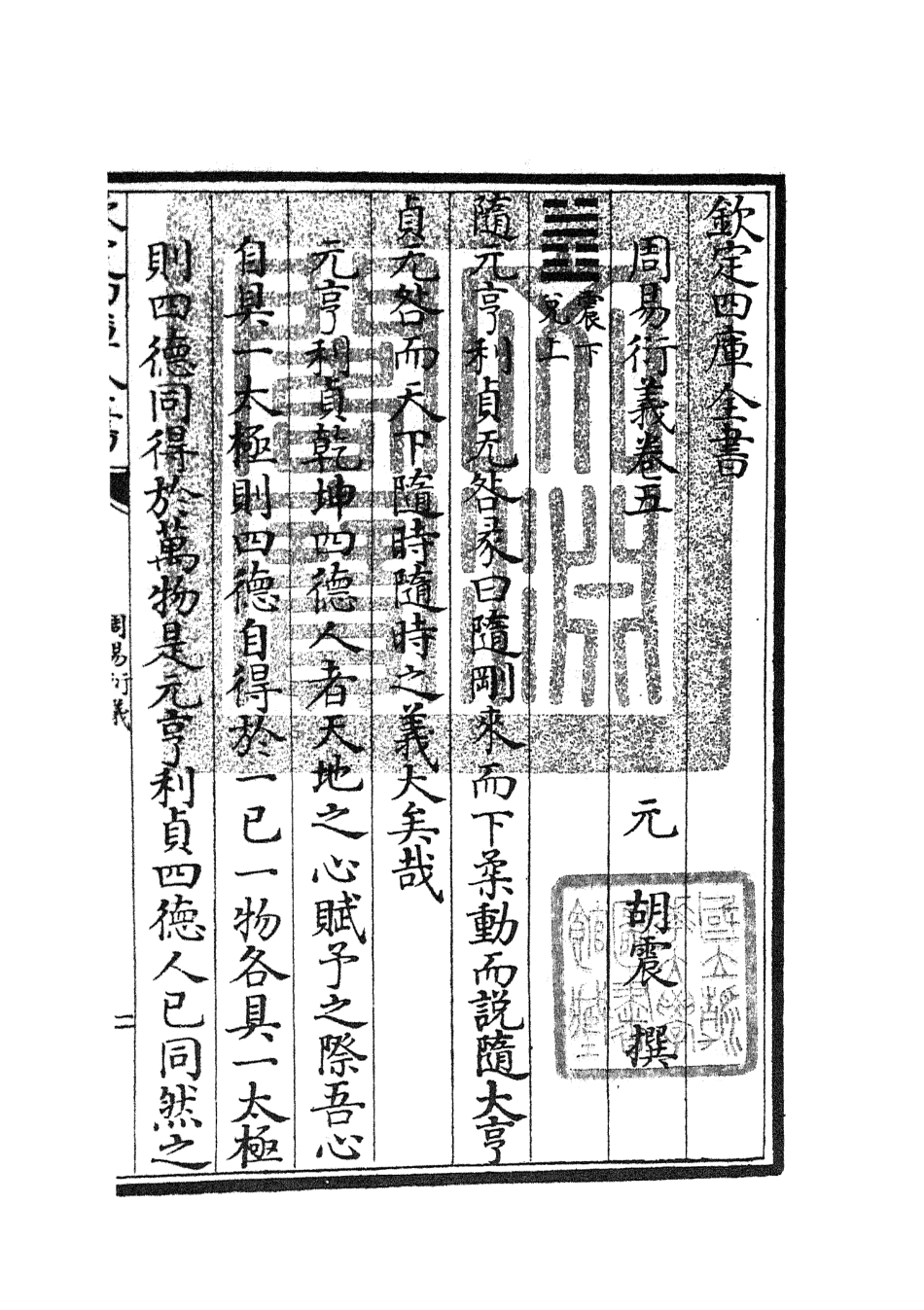 104782-四庫全書珍本初集經部易類之周易衍義05 .pdf_第3页