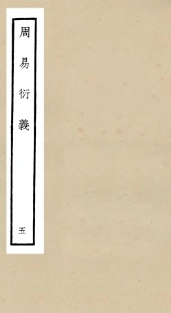 104782-四庫全書珍本初集經部易類之周易衍義05 .pdf