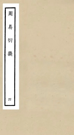 104781-四庫全書珍本初集經部易類之周易衍義04 .pdf