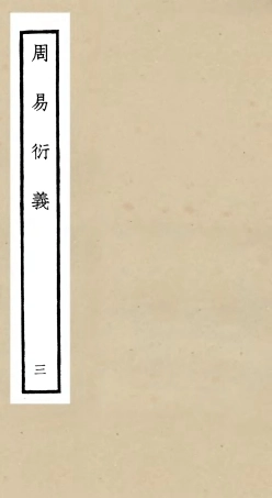 104780-四庫全書珍本初集經部易類之周易衍義03 .pdf