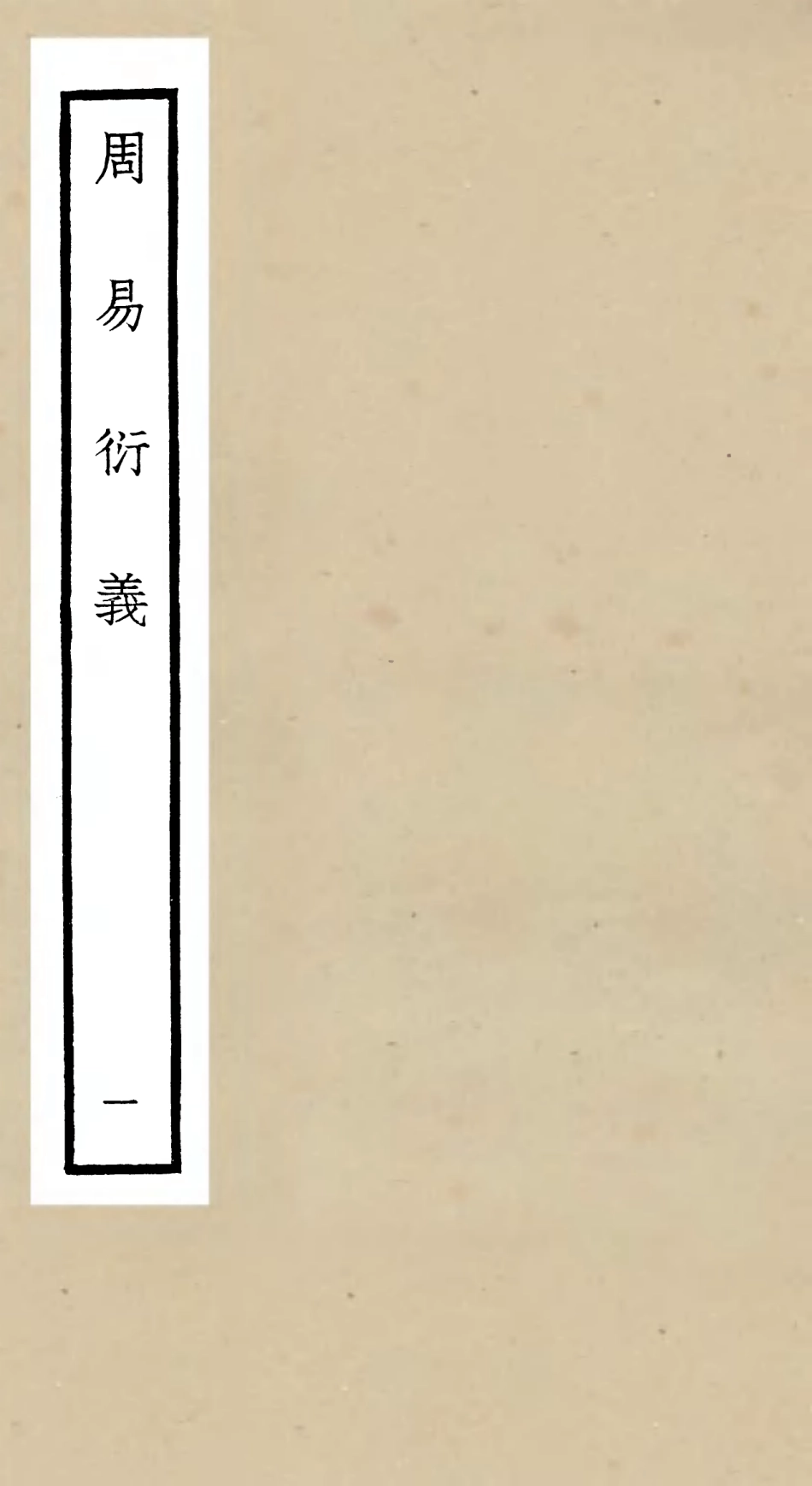 104778-四庫全書珍本初集經部易類之周易衍義01 .pdf_第1页