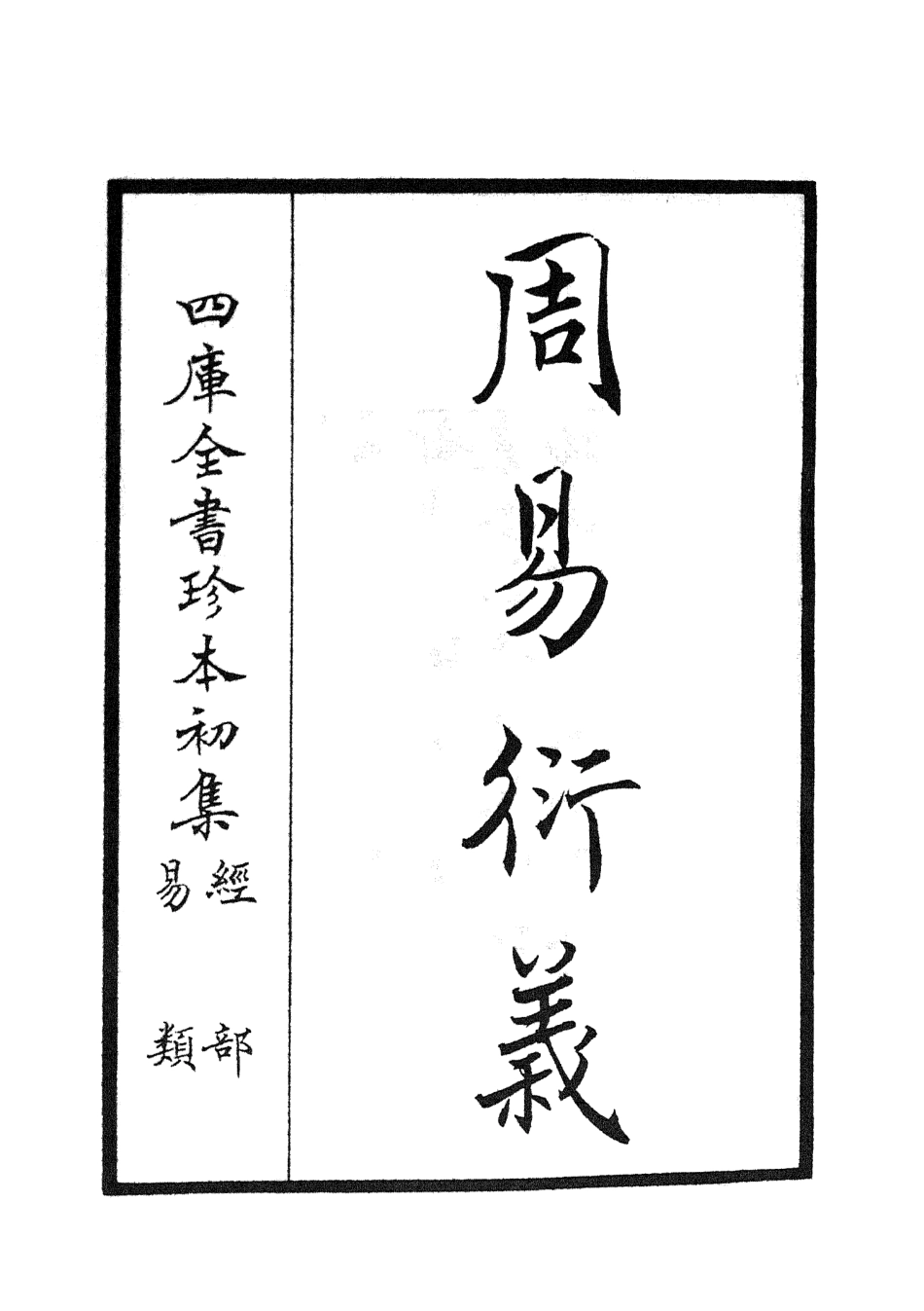 104778-四庫全書珍本初集經部易類之周易衍義01 .pdf_第2页