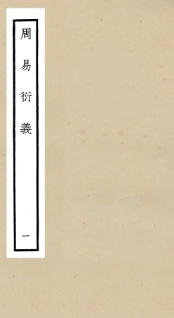 104778-四庫全書珍本初集經部易類之周易衍義01 .pdf