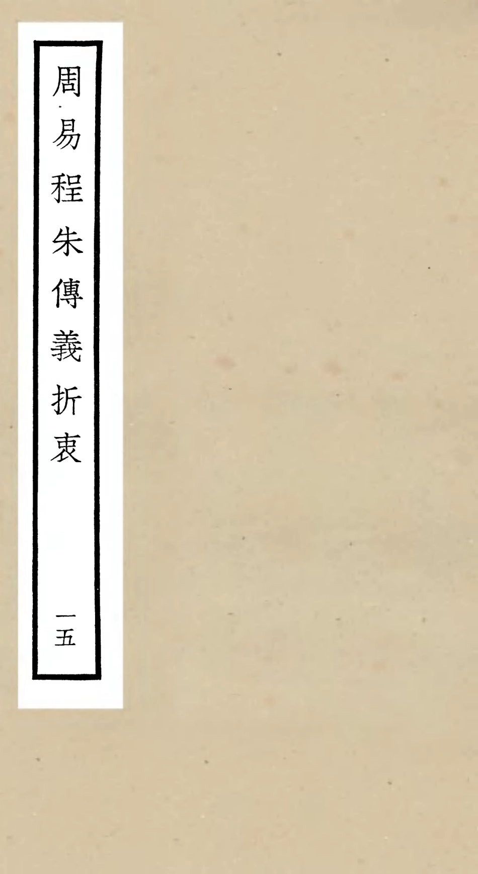 104777-四庫全書珍本初集經部易類之周易程朱傳義折衷15 .pdf_第1页