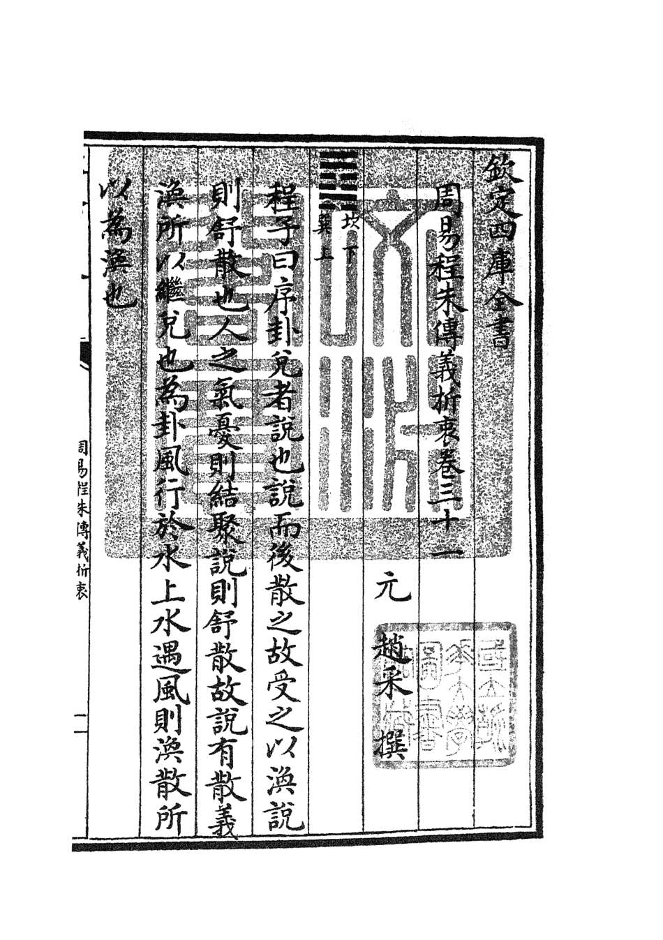 104777-四庫全書珍本初集經部易類之周易程朱傳義折衷15 .pdf_第3页