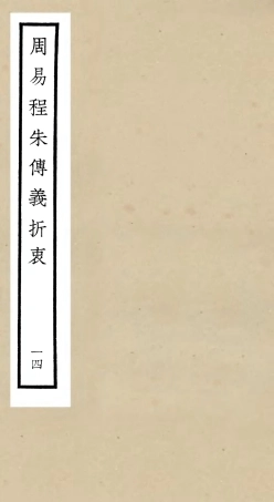 104776-四庫全書珍本初集經部易類之周易程朱傳義折衷14 .pdf