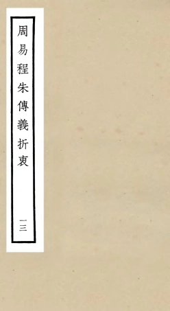 104775-四庫全書珍本初集經部易類之周易程朱傳義折衷13 .pdf