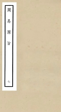 104762-四庫全書珍本初集經部易類之周易原旨07 .pdf