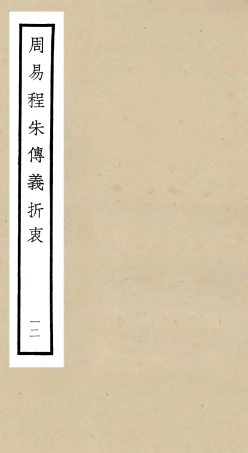 104774-四庫全書珍本初集經部易類之周易程朱傳義折衷12 .pdf