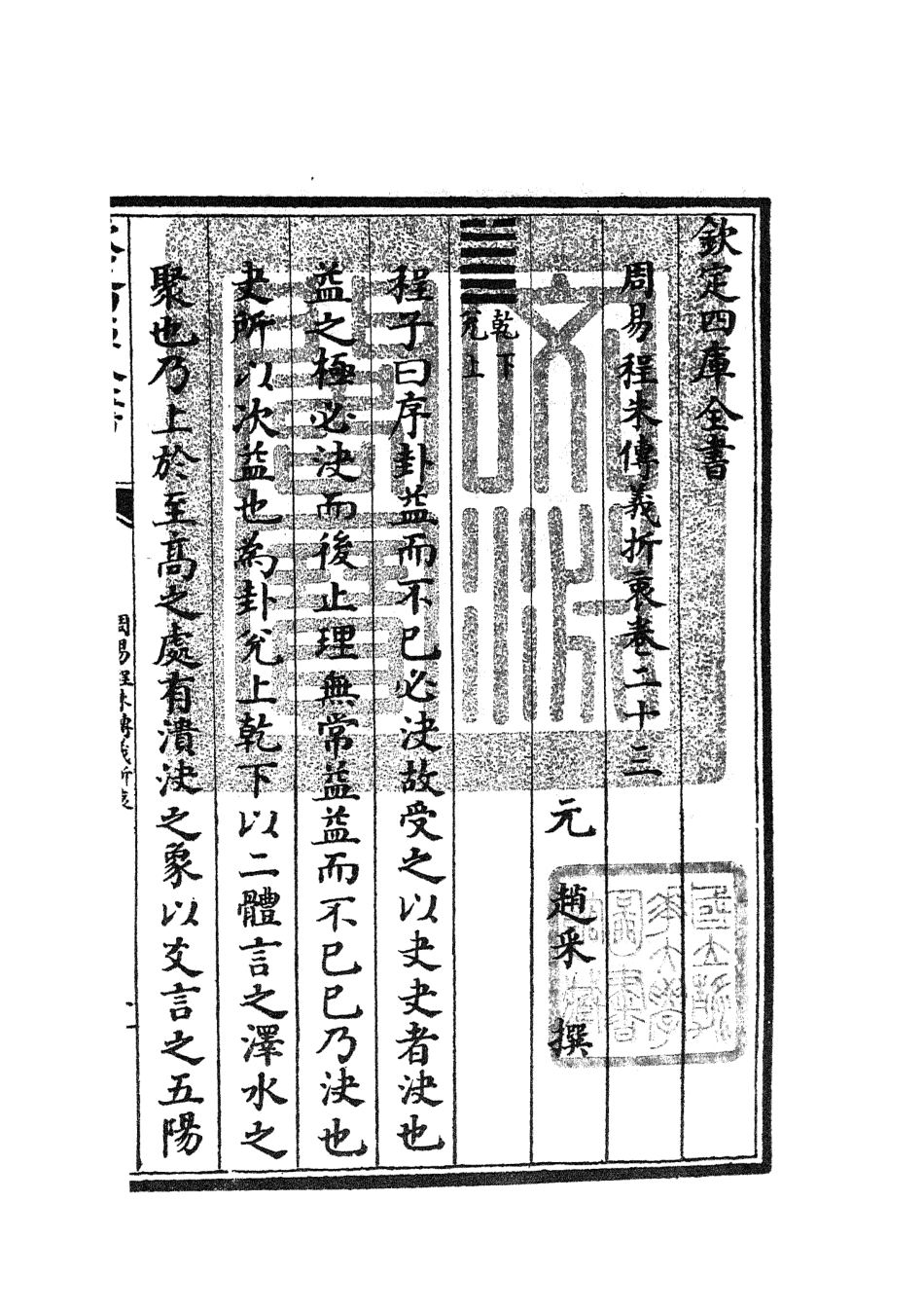 104773-四庫全書珍本初集經部易類之周易程朱傳義折衷11 .pdf_第3页