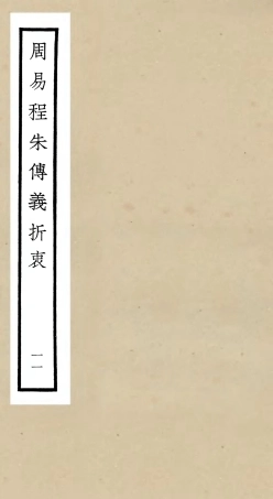 104773-四庫全書珍本初集經部易類之周易程朱傳義折衷11 .pdf