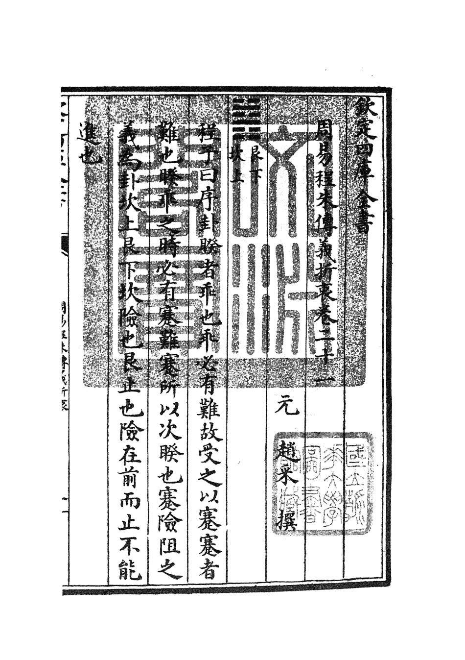 104772-四庫全書珍本初集經部易類之周易程朱傳義折衷10 .pdf_第3页