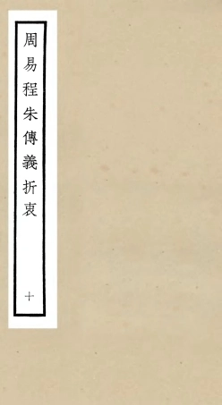 104772-四庫全書珍本初集經部易類之周易程朱傳義折衷10 .pdf