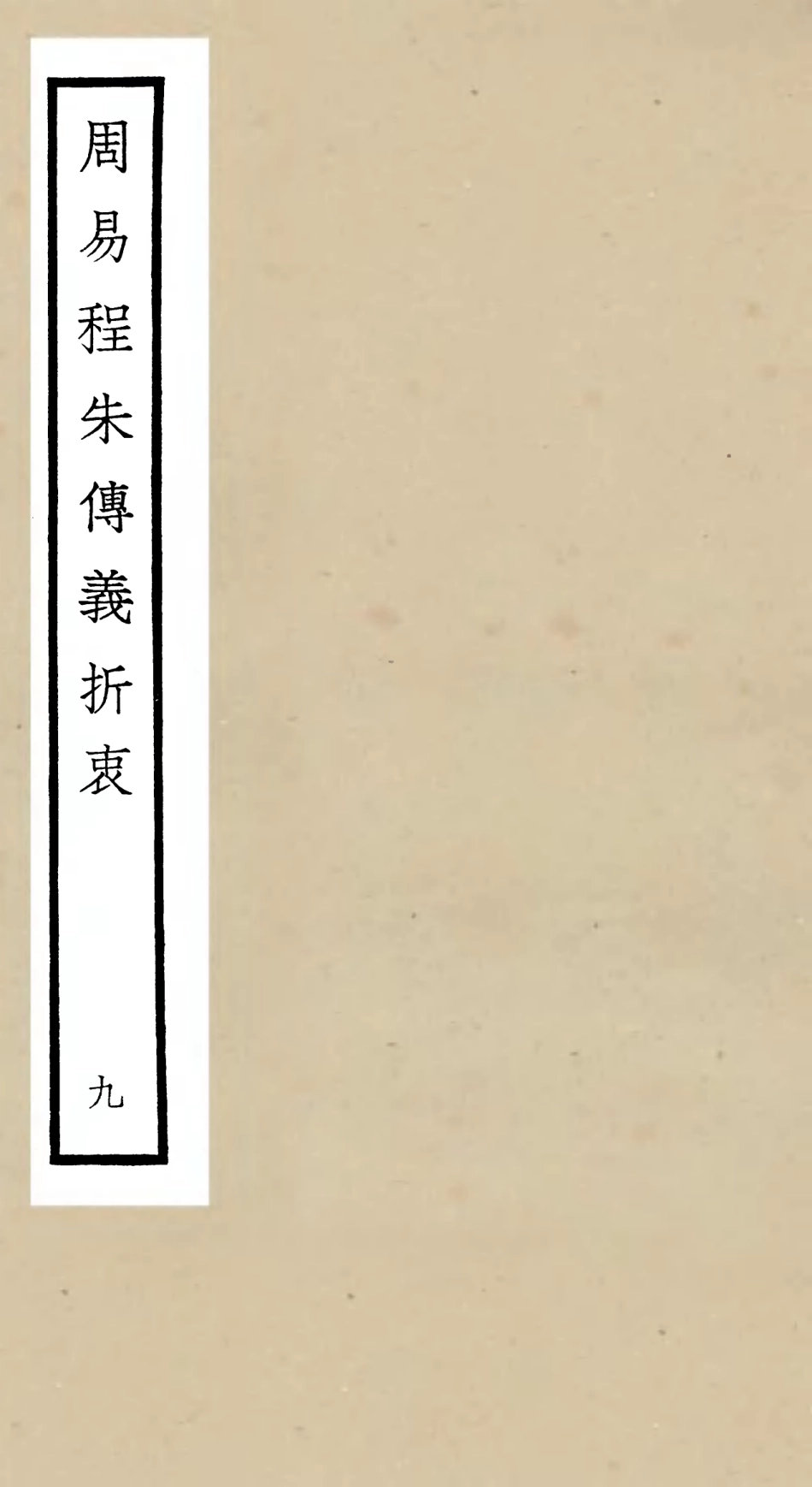 104771-四庫全書珍本初集經部易類之周易程朱傳義折衷09 .pdf_第1页