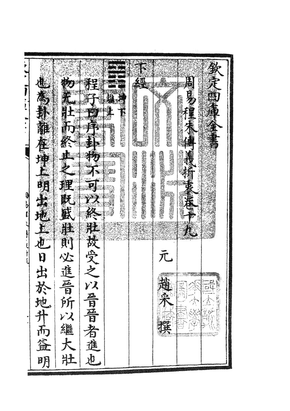 104771-四庫全書珍本初集經部易類之周易程朱傳義折衷09 .pdf_第3页
