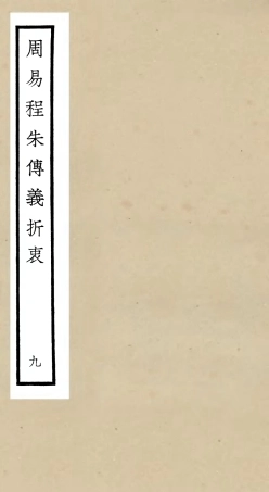 104771-四庫全書珍本初集經部易類之周易程朱傳義折衷09 .pdf