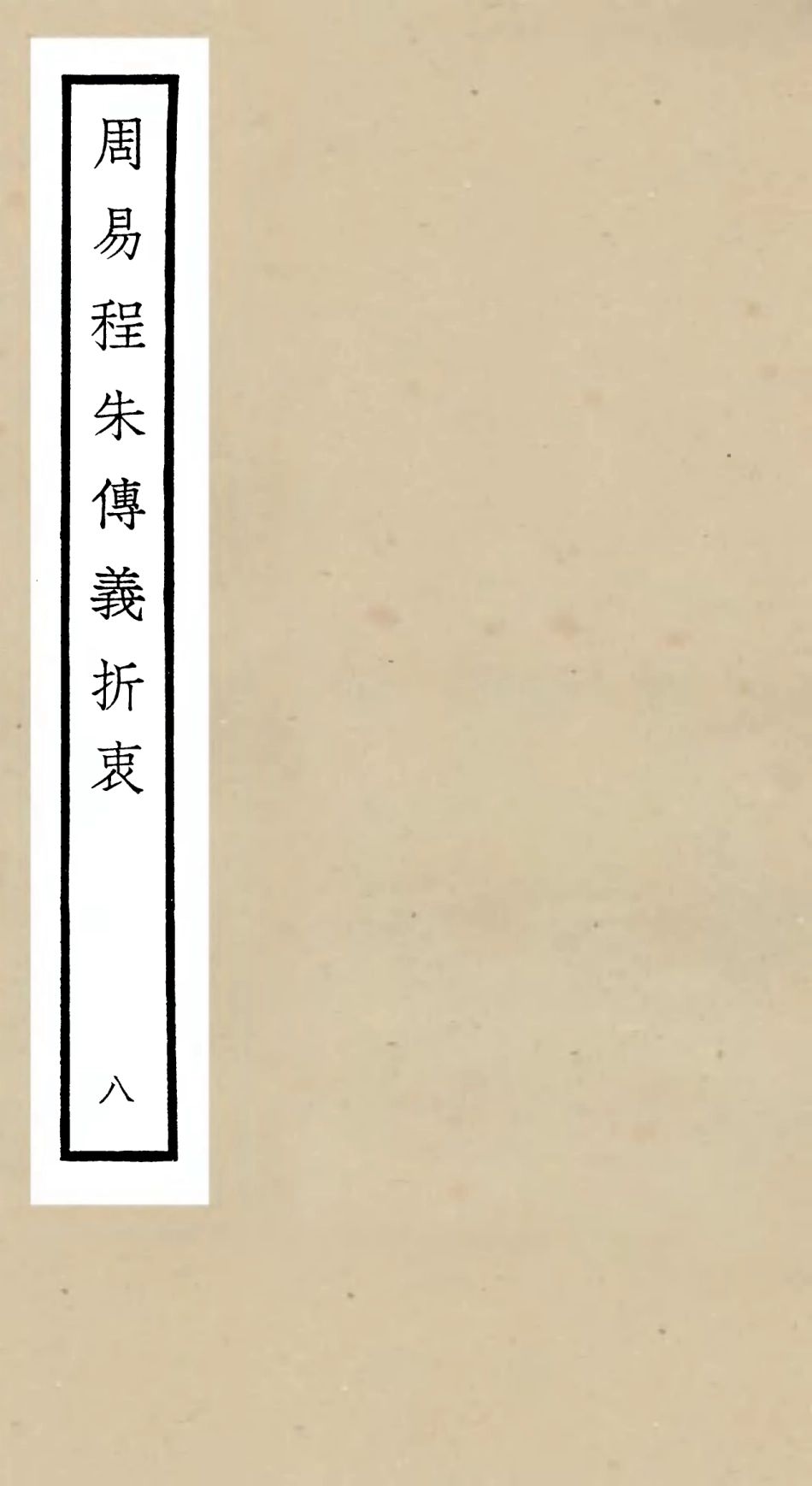 104770-四庫全書珍本初集經部易類之周易程朱傳義折衷08 .pdf_第1页